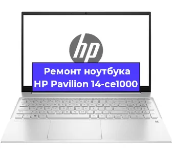 Ремонт ноутбуков HP Pavilion 14-ce1000 в Екатеринбурге